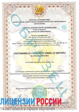 Образец сертификата соответствия аудитора №ST.RU.EXP.00014300-1 Зарайск Сертификат OHSAS 18001